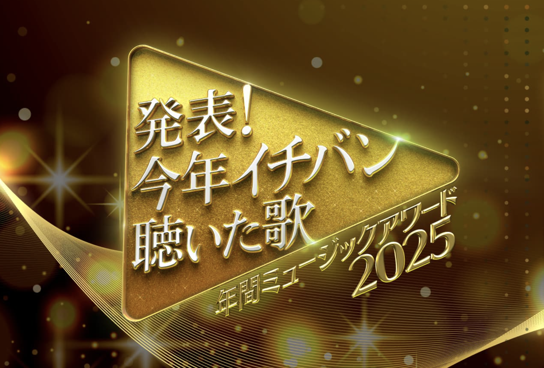 発表！今年イチバン聴いた歌～年間ミュージックアワード2025